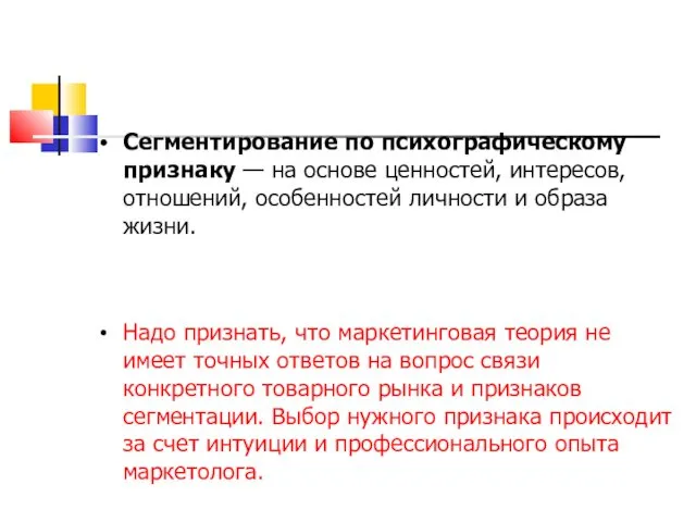 Сегментирование по психографическому признаку — на основе ценностей, интересов, отношений,