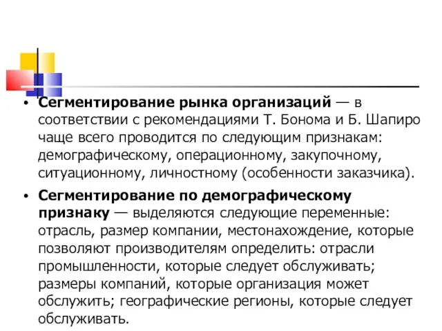 Сегментирование рынка организаций — в соответствии с рекомендациями Т. Бонома