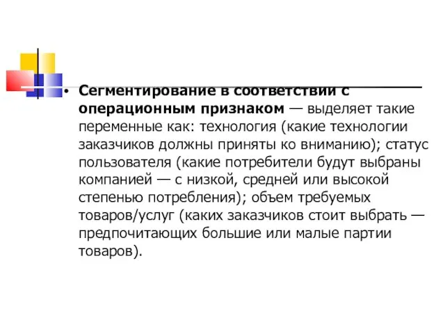 Сегментирование в соответствии с операционным признаком — выделяет такие переменные