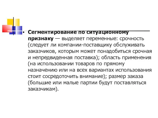 Сегментирование по ситуационному признаку — выделяет переменные: срочность (следует ли