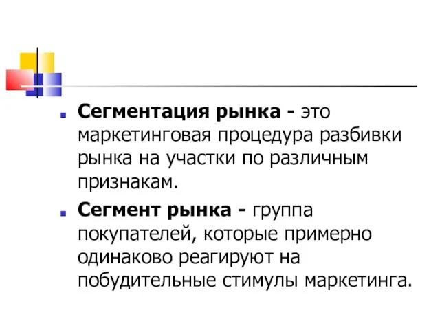 Сегментация рынка - это маркетинговая процедура разбивки рынка на участки