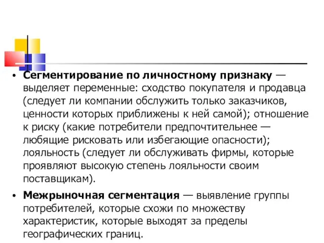 Сегментирование по личностному признаку — выделяет переменные: сходство покупателя и