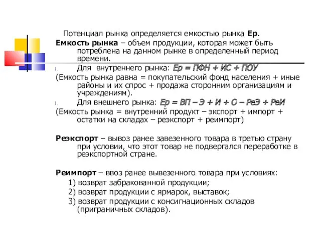 Потенциал рынка определяется емкостью рынка Ер. Емкость рынка – объем