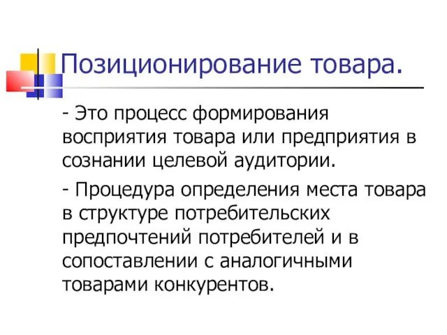 Позиционирование товара. - Это процесс формирования восприятия товара или предприятия