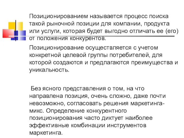 Позиционированием называется процесс поиска такой рыночной позиции для компании, продукта