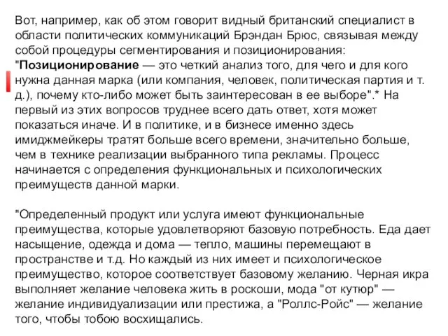 Позиционирование товара. Вот, например, как об этом говорит видный британский