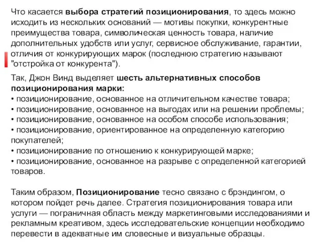 Позиционирование товара. Что касается выбора стратегий позиционирования, то здесь можно