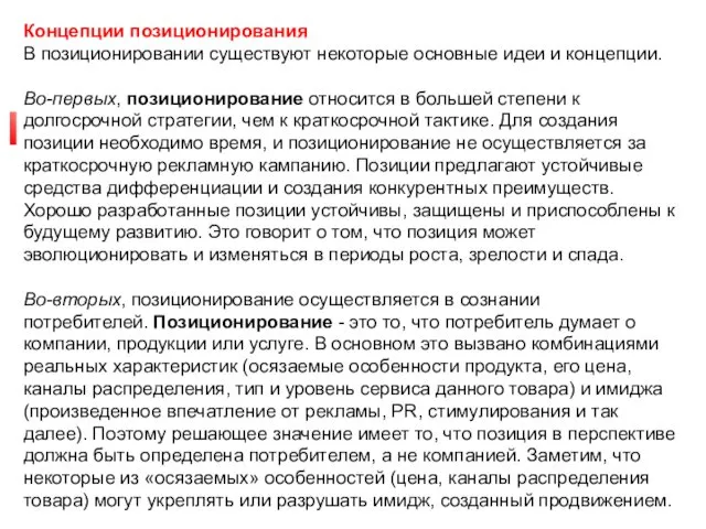 Позиционирование товара. Концепции позиционирования В позиционировании существуют некоторые основные идеи