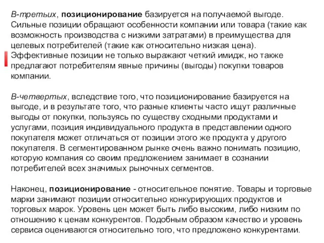 Позиционирование товара. В-третьих, позиционирование базируется на получаемой выгоде. Сильные позиции