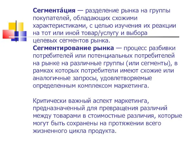 Сегмента́ция — разделение рынка на группы покупателей, обладающих схожими характеристиками,