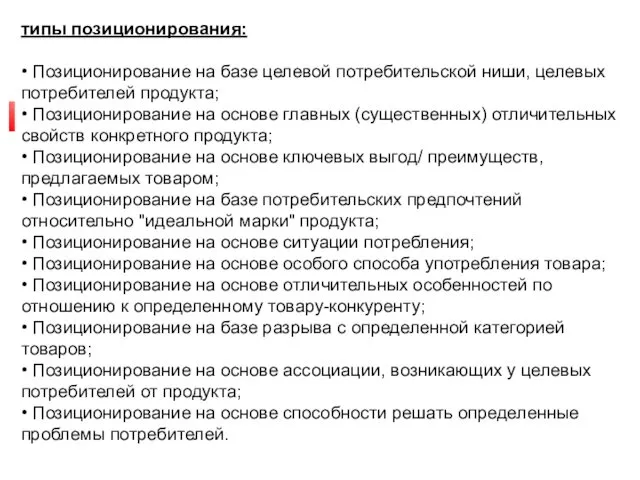 Позиционирование товара. типы позиционирования: • Позиционирование на базе целевой потребительской