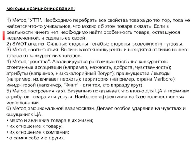 Позиционирование товара. методы позиционирования: 1) Метод "УТП". Необходимо перебрать все