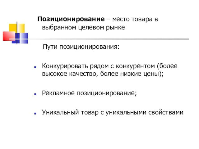 Позиционирование – место товара в выбранном целевом рынке Пути позиционирования: