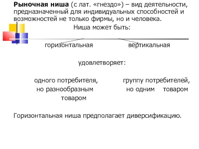 Рыночная ниша (с лат. «гнездо») – вид деятельности, предназначенный для