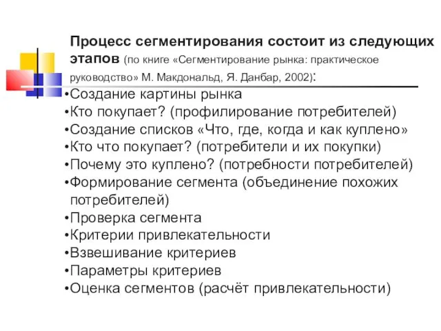 Процесс сегментирования состоит из следующих этапов (по книге «Сегментирование рынка: