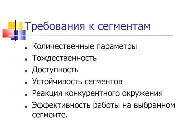 Требования к сегментам Количественные параметры Тождественность Доступность Устойчивость сегментов Реакция