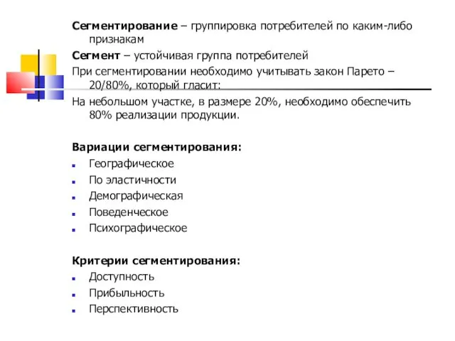 Сегментирование – группировка потребителей по каким-либо признакам Сегмент – устойчивая