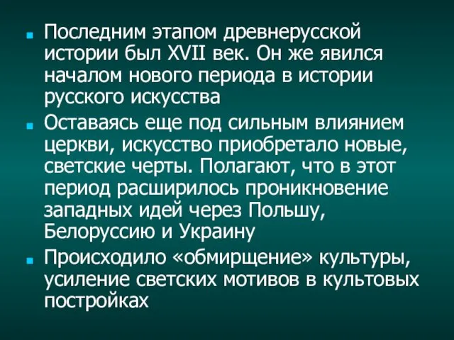 Последним этапом древнерусской истории был XVII век. Он же явился