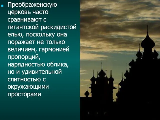 Преображенскую церковь часто сравнивают с гигантской раскидистой елью, поскольку она