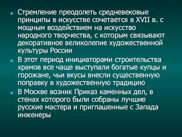 Стремление преодолеть средневековые принципы в искусстве сочетается в XVII в.