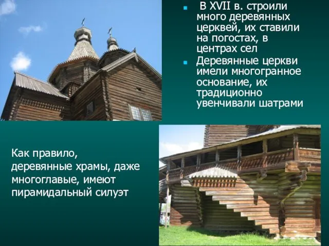 В XVII в. строили много деревянных церквей, их ставили на