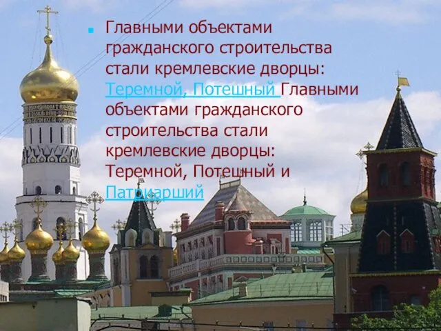 Главными объектами гражданского строительства стали кремлевские дворцы: Теремной, Потешный Главными
