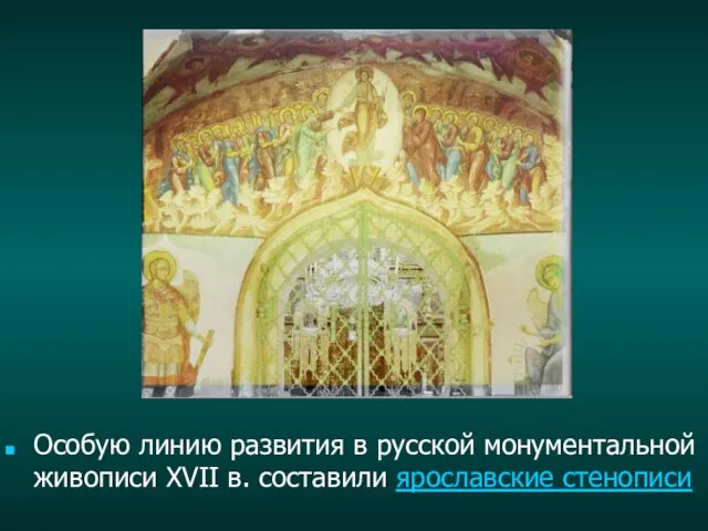 Особую линию развития в русской монументальной живописи XVII в. составили ярославские стенописи