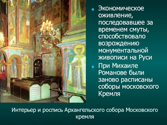 Интерьер и роспись Архангельского собора Московского кремля Экономическое оживление, последовавшее