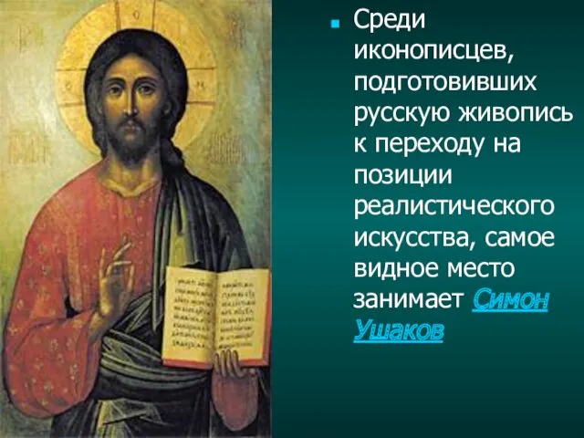 Среди иконописцев, подготовивших русскую живопись к переходу на позиции реалистического