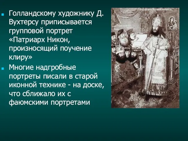 Голландскому художнику Д.Вухтерсу приписывается групповой портрет «Патриарх Никон, произносящий поучение