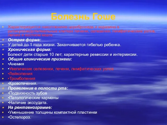 Болезнь Гоше Характеризуется накоплениям цереброзида и керазина в ретикулоэндотелиальных клетках