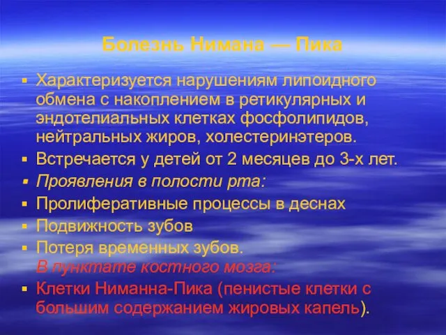 Болезнь Нимана — Пика Характеризуется нарушениям липоидного обмена с накоплением