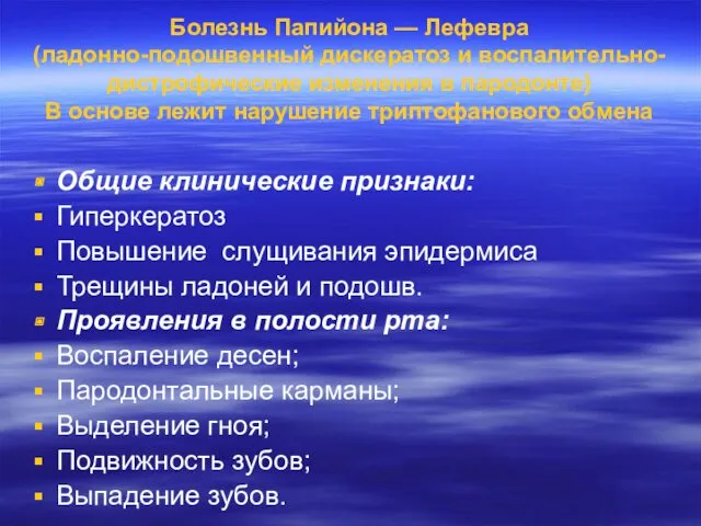 Болезнь Папийона — Лефевра (ладонно-подошвенный дискератоз и воспалительно-дистрофические изменения в