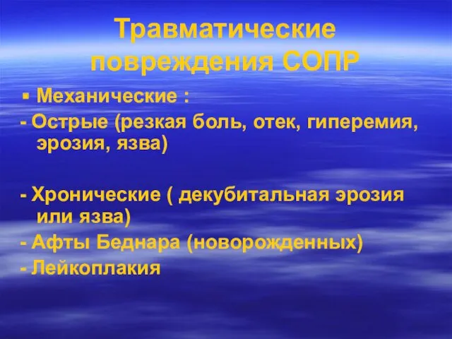 Травматические повреждения СОПР Механические : - Острые (резкая боль, отек,