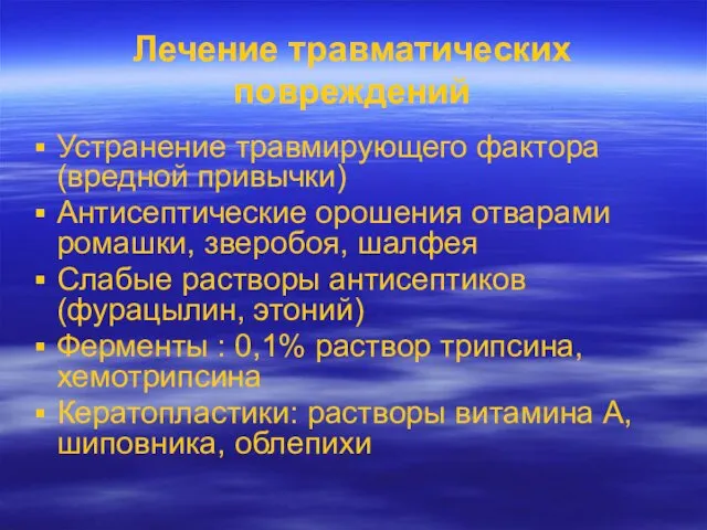 Лечение травматических повреждений Устранение травмирующего фактора (вредной привычки) Антисептические орошения