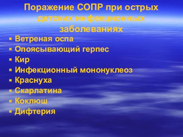 Поражение СОПР при острых детских инфекционных заболеваниях Ветреная оспа Опоясывающий