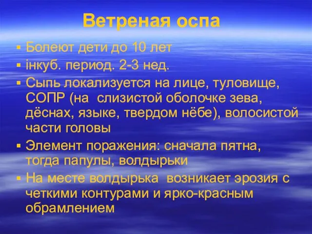 Ветреная оспа Болеют дети до 10 лет інкуб. период. 2-3