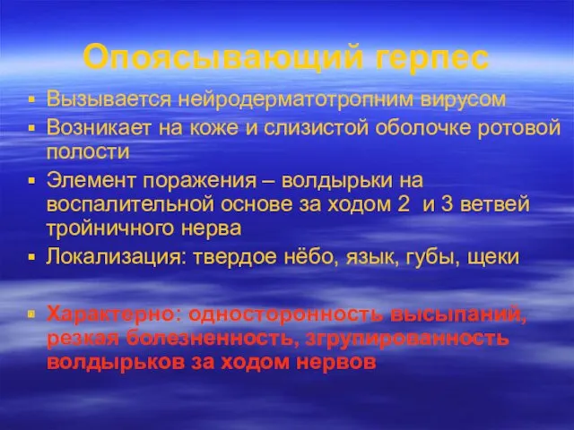 Опоясывающий герпес Вызывается нейродерматотропним вирусом Возникает на коже и слизистой