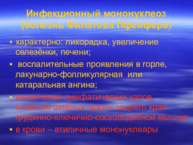 Инфекционный мононуклеоз (болезнь Филатова Пфейфера) характерно: лихорадка, увеличение селезёнки, печени;