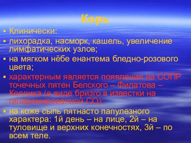 Корь Клинически: лихорадка, насморк, кашель, увеличение лимфатических узлов; на мягком