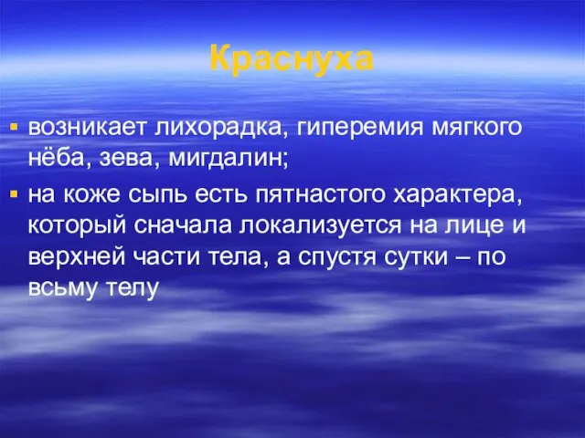 Краснуха возникает лихорадка, гиперемия мягкого нёба, зева, мигдалин; на коже