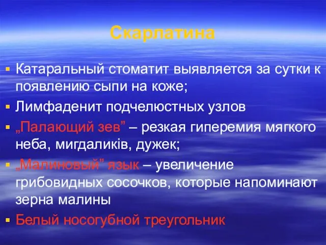 Скарлатина Катаральный стоматит выявляется за сутки к появлению сыпи на