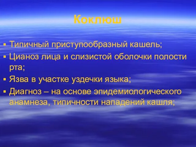 Коклюш Типичный приступообразный кашель; Цианоз лица и слизистой оболочки полости