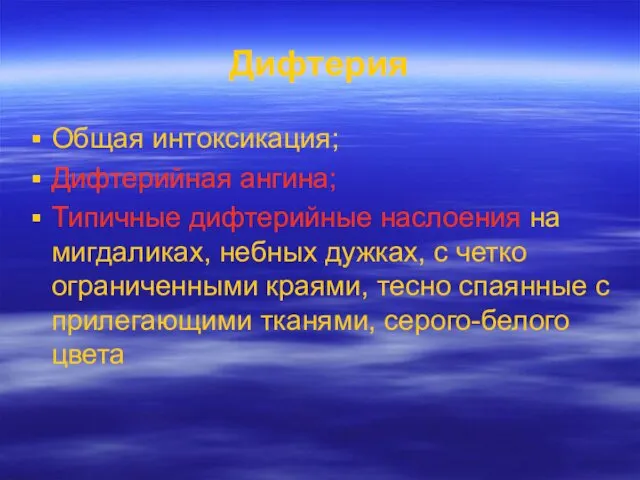 Дифтерия Общая интоксикация; Дифтерийная ангина; Типичные дифтерийные наслоения на мигдаликах,