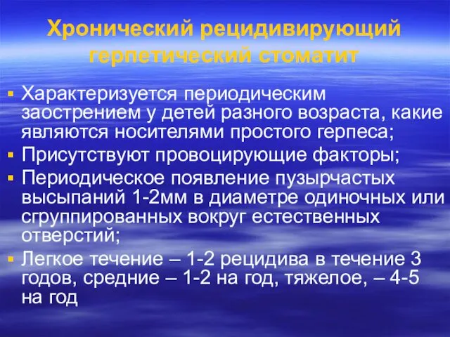 Хронический рецидивирующий герпетический стоматит Характеризуется периодическим заострением у детей разного