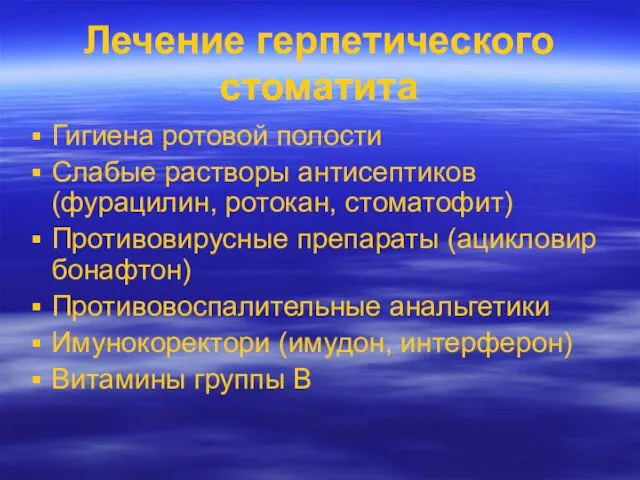 Лечение герпетического стоматита Гигиена ротовой полости Слабые растворы антисептиков (фурацилин,