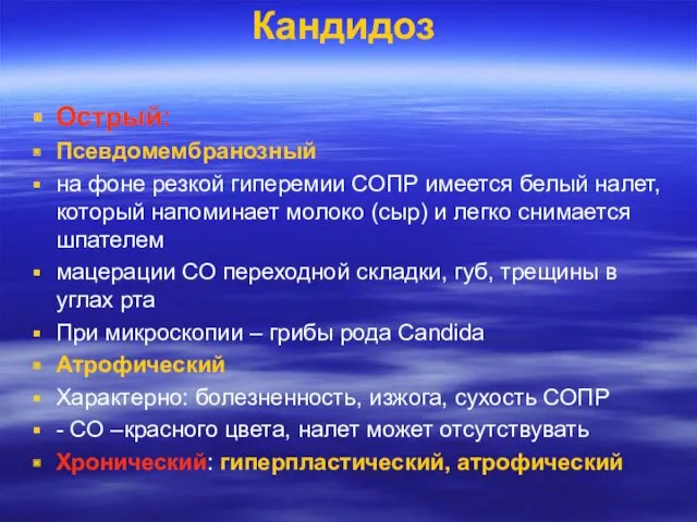 Кандидоз Острый: Псевдомембранозный на фоне резкой гиперемии СОПР имеется белый