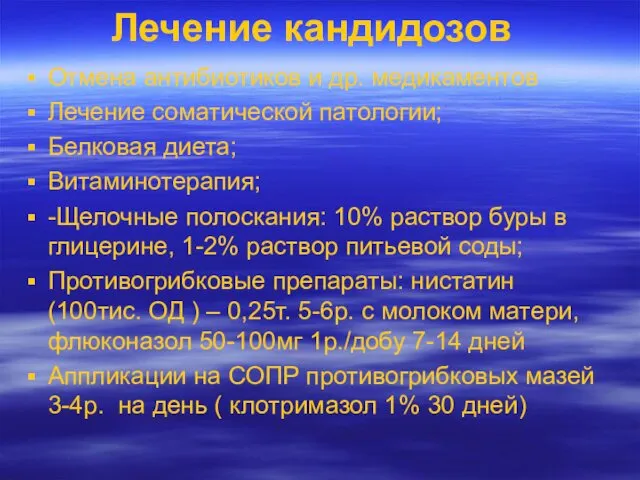 Лечение кандидозов Отмена антибиотиков и др. медикаментов Лечение соматической патологии;