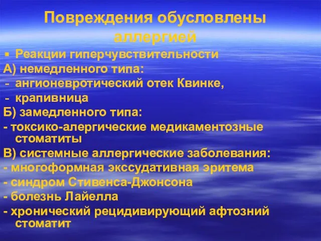 Повреждения обусловлены аллергией Реакции гиперчувствительности А) немедленного типа: ангионевротический отек