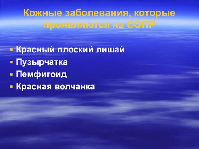 Кожные заболевания, которые проявляются на СОПР Красный плоский лишай Пузырчатка Пемфигоид Красная волчанка